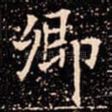 卿