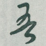 吾