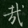 哉