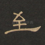 至