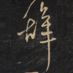 辞