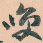 㗛
