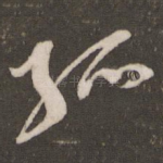 孤