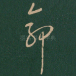 命