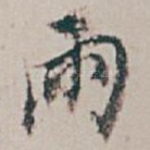 雨