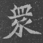 众