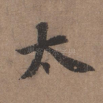 太