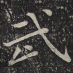 武