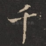 千