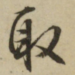 取