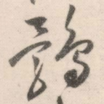 鹘