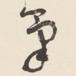 氣