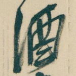酒