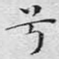 兮