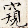 窥