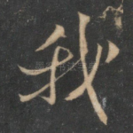 我