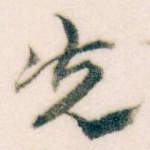 先