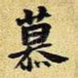 慕