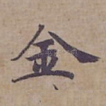 金