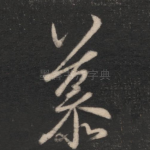 慕