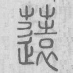 䓕