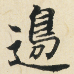 邊