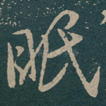 眠