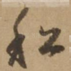 船