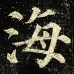 海