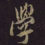 学