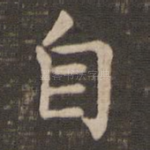 自