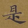 亦