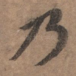 乃