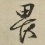 畏