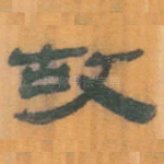 故