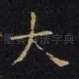 大