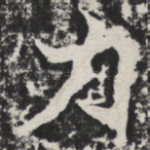 力