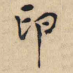 印