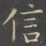 信