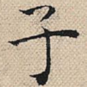 子