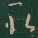 取
