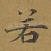 若