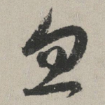 忽