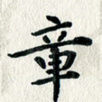章