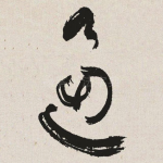 逼