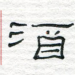 酒