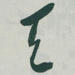 天