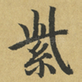紫