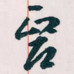 醫