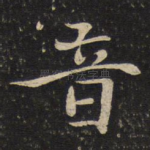音